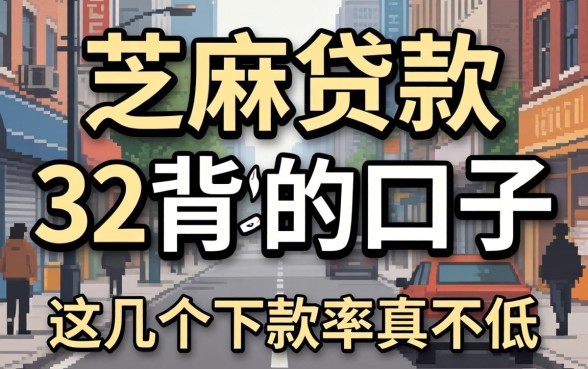 揭秘芝麻贷款利息32背后的口子，这几个下款率真不低