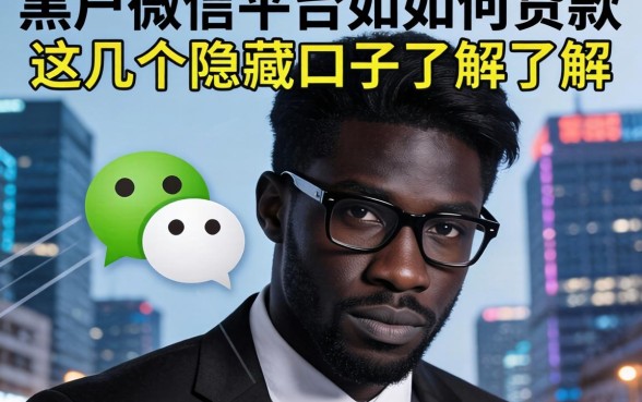 揭秘黑户微信平台如何贷款，这几个隐藏口子了解一下