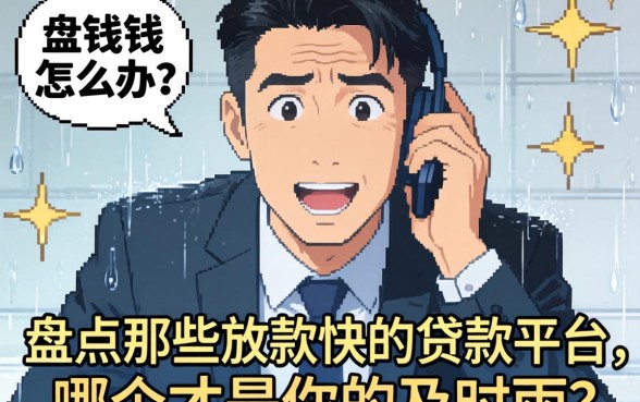 急需用钱怎么办？盘点那些放款快的贷款平台，哪个才是你的及时雨？