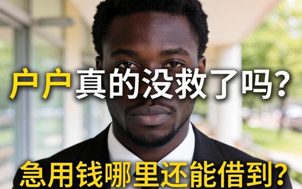 黑户真的没救了吗？急用钱哪里还能借到？