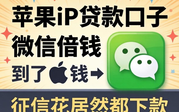 我用苹果id贷款口子微信借到了钱，征信花居然都下款