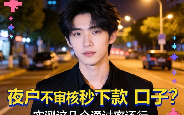 黑户夜间不审核秒下款的口子2026,实测这几个通过率还行