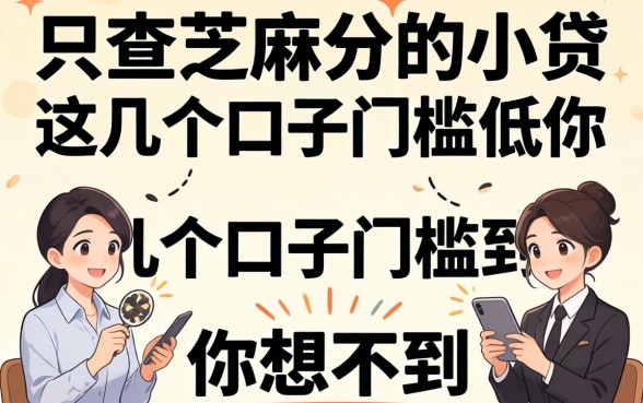 揭秘只查芝麻分的小贷,这几个口子门槛低到你想不到