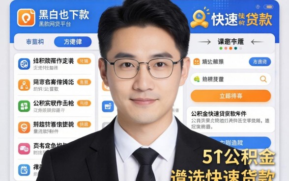 黑户也下款的网贷平台,遴选5个公积金快速贷款软件