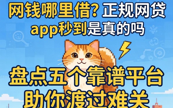 急需用钱哪里借？正规网贷app秒到是真的吗？盘点五个靠谱平台助你渡过难关