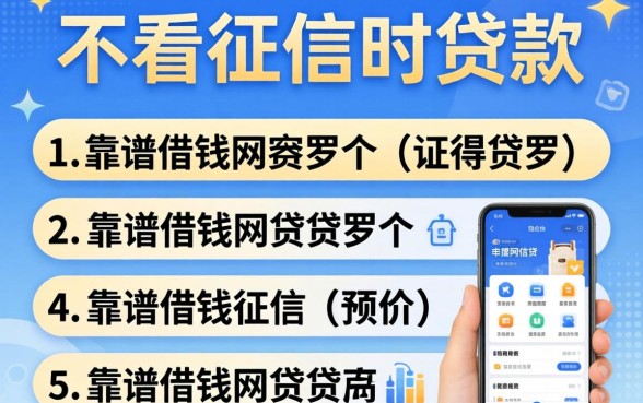 求推荐一款不看征信的贷款，罗列5个靠谱借钱网贷软件