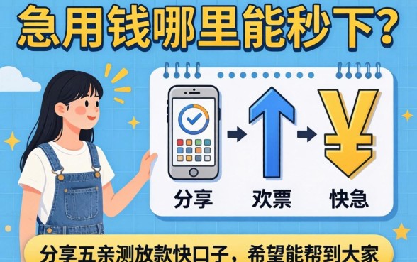 急用钱哪里能秒下?分享五个亲测放款快的口子,希望能帮到大家!