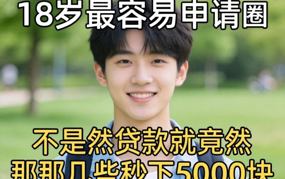 我试了一圈，发现18岁最容易申请的贷款竟然不是那几个秒下5000块的APP