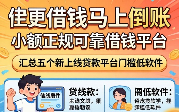 快速借钱马上到账小额正规可靠借钱平台，汇总五个新上线贷款平台门槛低软件