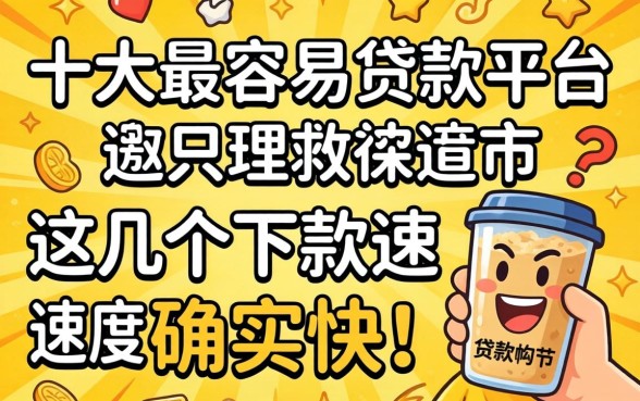 揭秘十大最容易贷款平台,这几个下款速度确实快