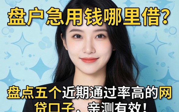 黑户急用钱哪里借？盘点五个近期通过率高的网贷口子，亲测有效！