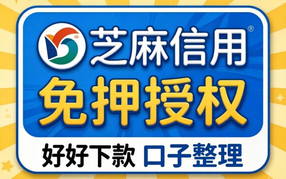 芝麻信用免押授权好下款的口子整理分享