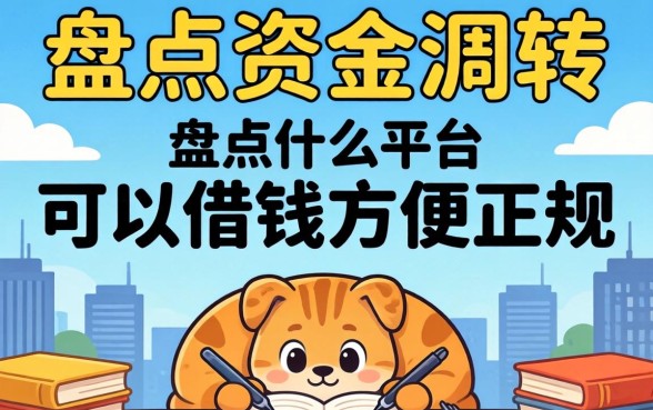 急需资金周转？盘点什么平台可以借钱方便正规的