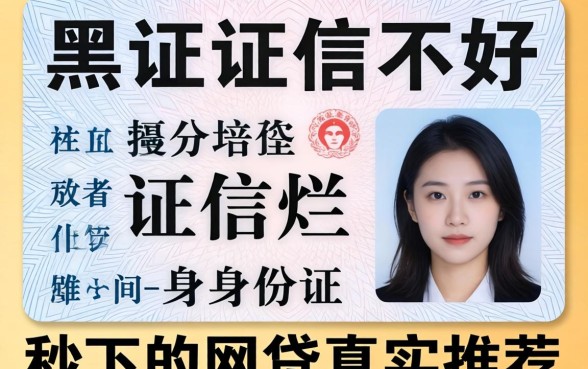 征信黑征信不好征信烂身份证秒下的网贷真实推荐