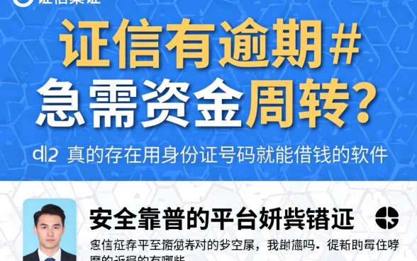 征信有逾期急需资金周转？真的存在用身份证号码就能借钱的软件吗？安全靠谱的平台有哪些？