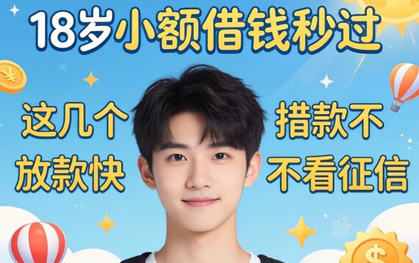实测18岁小额借钱秒过，这几个放款快不看征信