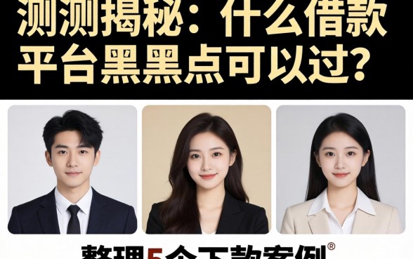 实测揭秘：什么借款平台黑户可以过？整理5个下款案例
