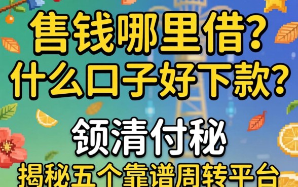 急需用钱哪里借？什么口子好下款？揭秘五个靠谱周转平台