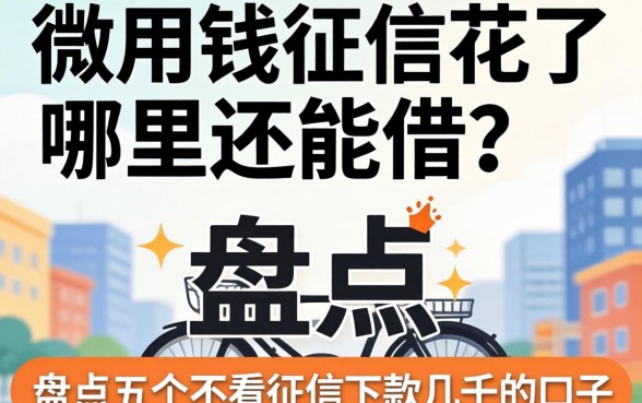 急用钱征信花了哪里还能借？盘点五个不看征信下款几千的口子