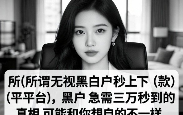 我试了所谓无视黑白户秒下款的平台，黑户急需三万秒到的真相可能和你想的不一样