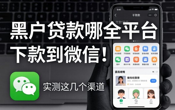 黑户贷款哪个平台能下款到微信？实测这几个渠道
