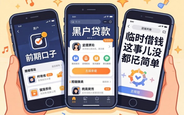 我试了几个所谓的黑户贷款没前期口子,结果发现手机临时借钱这事儿没那么简单