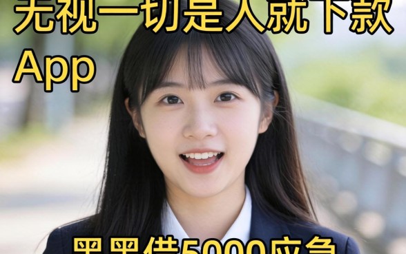 我试了那些号称无视一切是人就下款的app,黑户借5000应急的结果让我意外