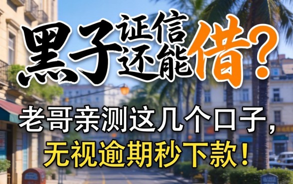 征信黑了还能借?老哥亲测这几个口子,无视逾期秒下款!