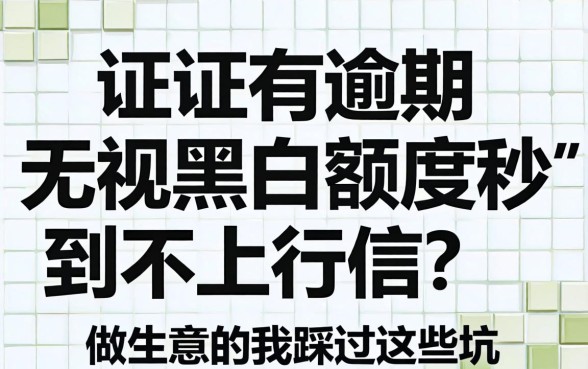 征信有逾期无视黑白额度秒到不上征信?做生意的我踩过这些坑