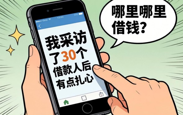 手机上面还有哪里可以借钱？我采访了30个借款人后，答案有点扎心