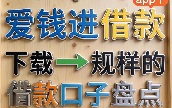 类似爱钱进借款app下载一样正规的借款口子盘点