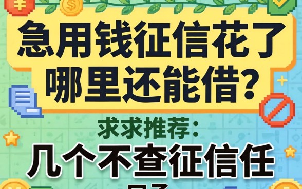 急用钱征信花了哪里还能借?求推荐几个不查征信的口子!