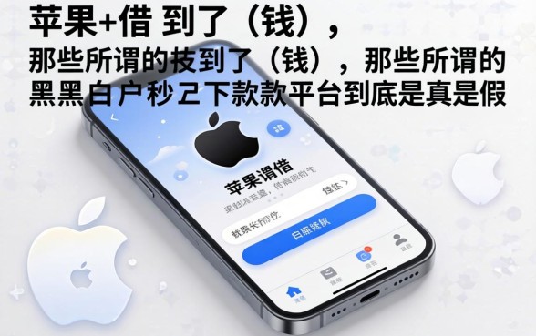 我用苹果手机借到了钱，那些所谓的黑白户秒下款平台到底是真是假