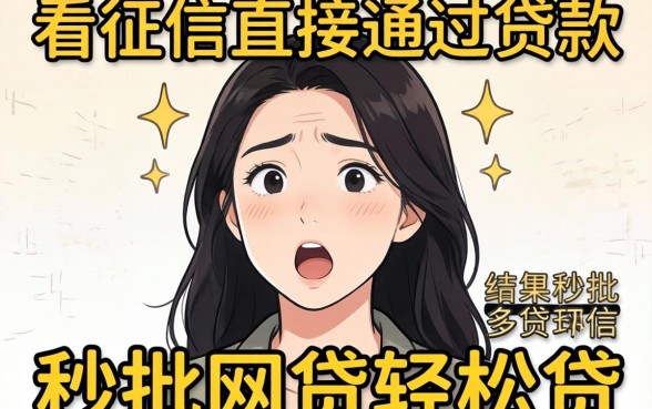 我试了那些不看征信直接通过的贷款，结果秒批网贷轻松贷的平台让我很意外