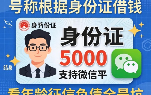 我试了那些号称根据身份证借钱5000马上到账支持微信的平台，结果不看年龄征信负债全是坑