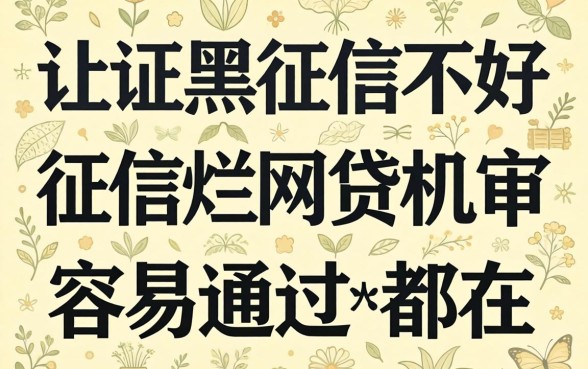 征信黑征信不好征信烂网贷机审容易通过的都在这