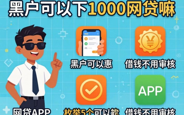 黑户可以下1000网贷嘛，枚举5个可以借钱不用审核的app