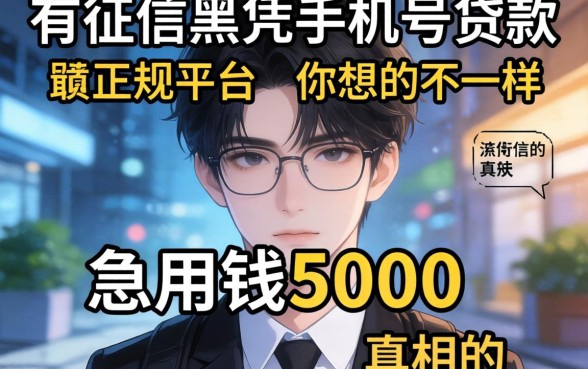 我试了所有征信黑凭手机号贷款的正规平台，发现急用钱5000的真相和你想的不一样