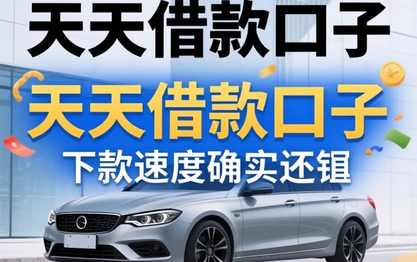 盘点几个类似于天天借款的口子，下款速度确实还行