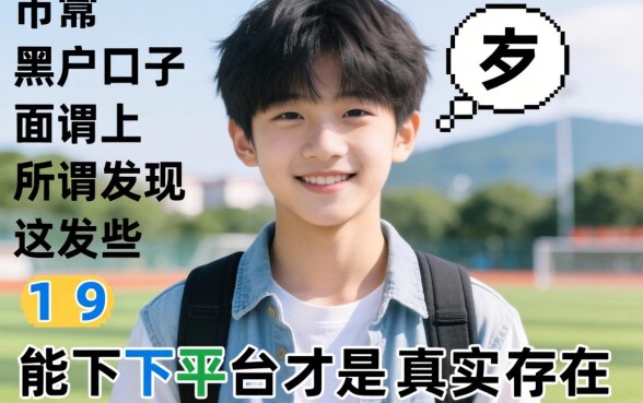 我试遍了市面上所谓的黑户口子，发现这些19岁能下的平台才是真实存在