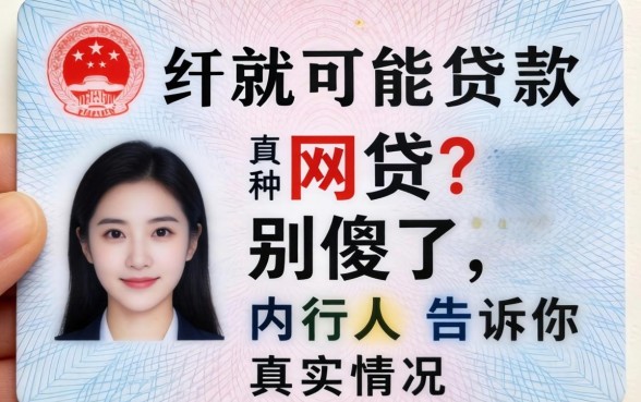 有身份证就能贷款的网贷？别傻了，内行人告诉你真实情况