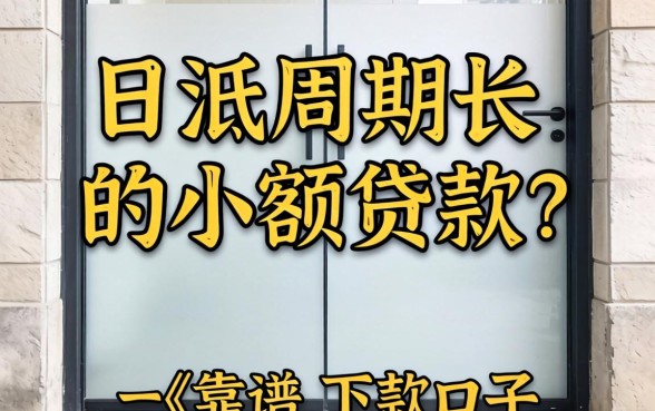 门槛低周期长的小额贷款有哪些?整理几个靠谱的下款口子