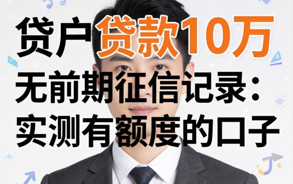 黑户贷款10万 无前期征信记录，实测有额度的口子
