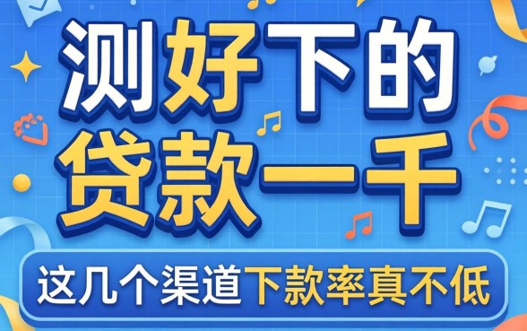 实测好下的贷款口子一千，这几个渠道下款率真不低