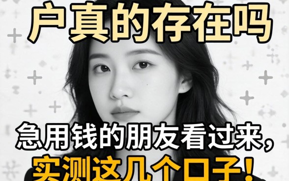 无视黑白户真的存在吗?急用钱的朋友看过来,实测这几个口子!