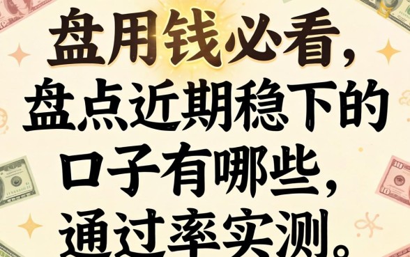 急用钱必看:盘点近期稳下的口子有哪些,通过率实测
