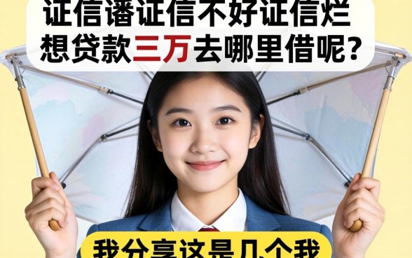 征信黑征信不好征信烂想贷款三万去哪里借呢我分享这几个