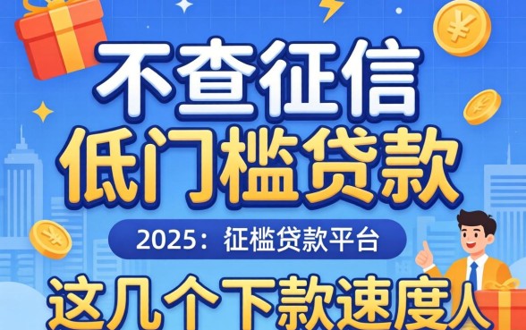 揭秘不查征信低门槛贷款的平台，这几个下款速度惊人