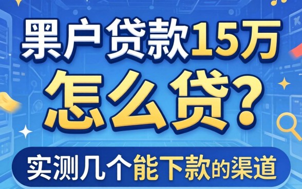 黑户贷款15万怎么贷?实测几个能下款的渠道