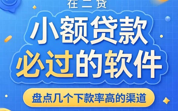 小额贷款必过的软件有哪些？盘点几个下款率高的渠道